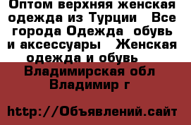VALENCIA COLLECTION    Оптом верхняя женская одежда из Турции - Все города Одежда, обувь и аксессуары » Женская одежда и обувь   . Владимирская обл.,Владимир г.